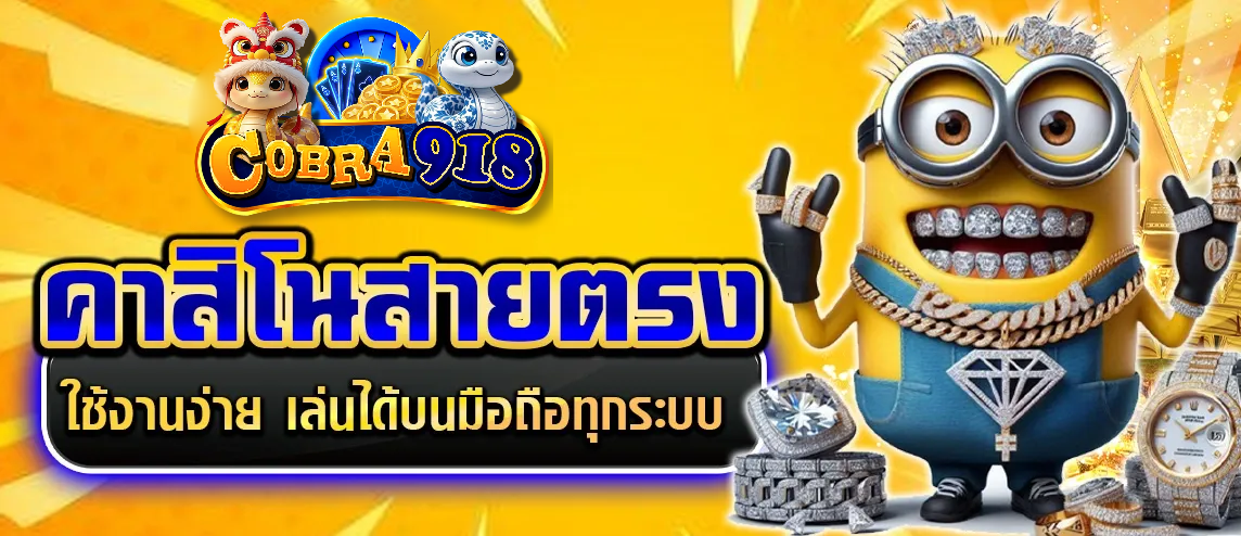 สมัคร COBRA918
