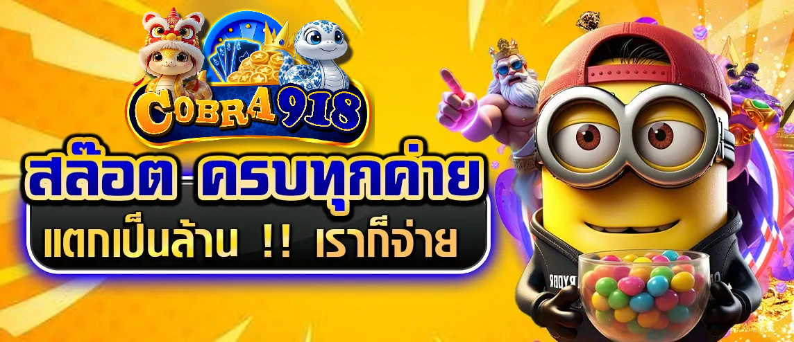 COBRA918 สมัครฟรี